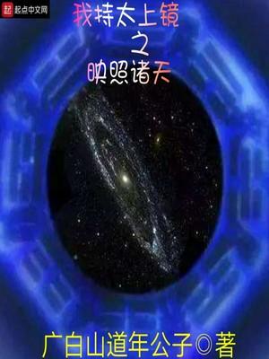 太上镜之映照诸天TXT