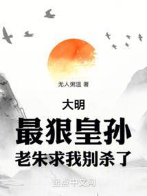 大明最狠的人大大明第一狠人