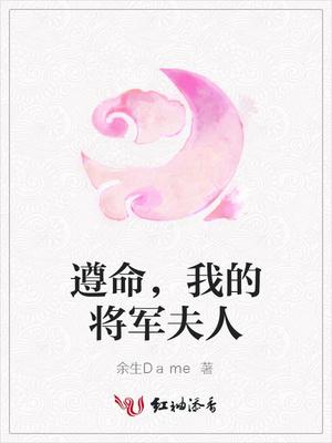 我的将军夫君