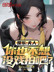 娱乐夫人你也不想没戏拍吧全文71章