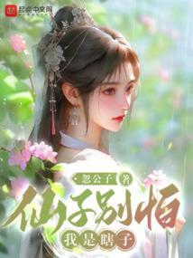 仙子别怕我是瞎子女主