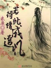 若待此情成追忆是什么意思啊