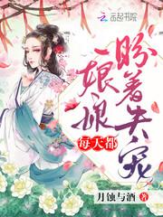 娘娘每天盼着失宠全文