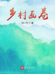 乡村画卷作文(四年级)(写得不太好)2分作文