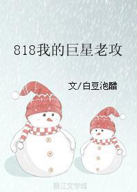 818我的巨星老攻[娱乐圈