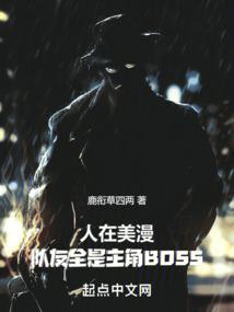 队友全是主角bossTXT