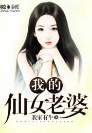 我的仙女老婆都成了仇家的奴隶txt