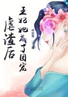 虐王妃后