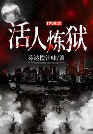 活人炼狱电影免费观看