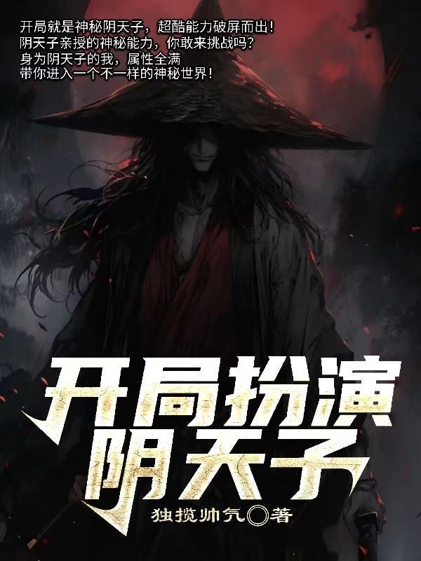 开局扮演阴天子队友张起灵