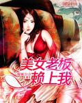 美女老板赖上我71集短剧在线观看