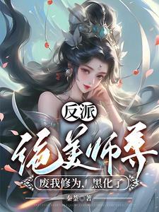 反派师尊貌美如花免费