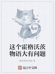 这个霍格沃茨物语大有问题 我想养布偶猫