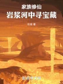 家族修仙从火德灵体开始肝经验(1-338)