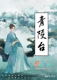 青陵台古诗翻译