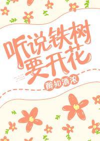 铁树开花能治疗什么病