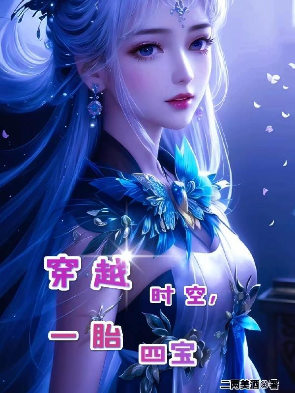 一胎四宝 笔趣阁