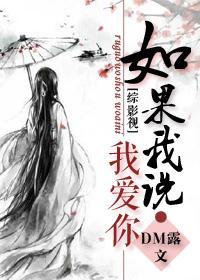 歌曲如果说我爱你