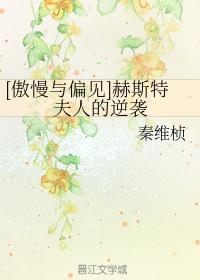 傲慢与偏见中的四种婚姻