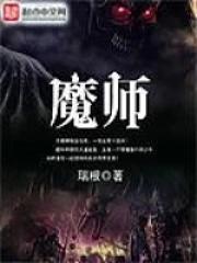 魔师作者写的