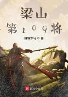 梁山第109将 赚城木马