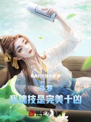 斗罗我魂技是完美十凶
