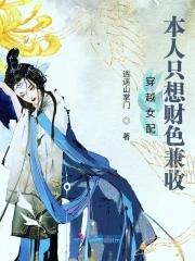 穿越之女配只想报效国家