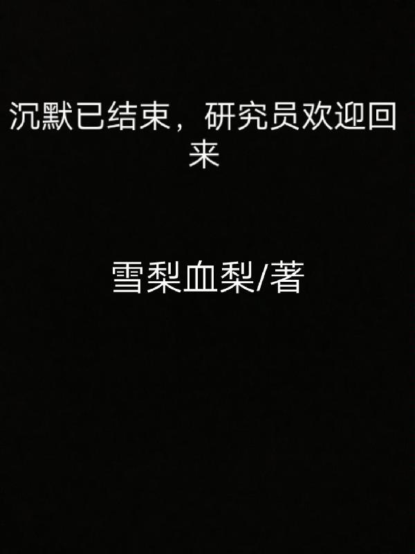 研究员欢迎回来