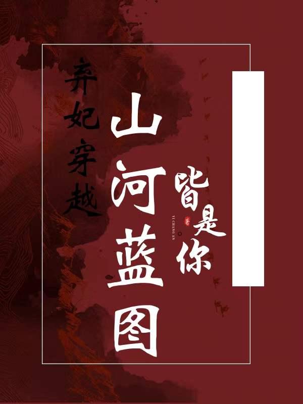弃妃风华山河为歌免费阅读