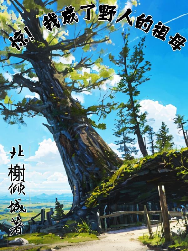 重生到野人时期