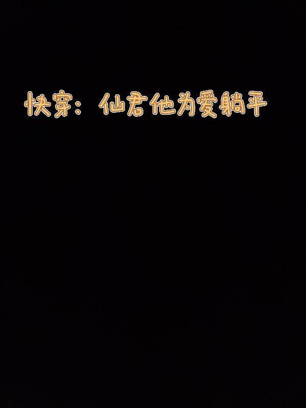 快穿之仙君是弯的