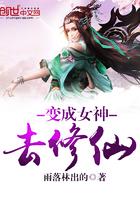 变成女神去修仙视频