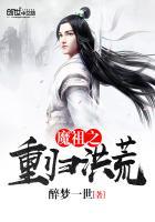 魔祖之重归洪荒 醉梦一世