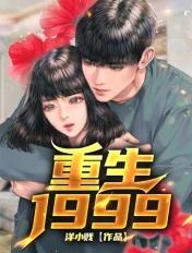 重生19991迎娶绝美班长
