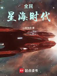 全民星海时代笔趣阁无错版