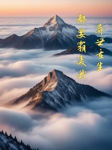 第一章异世重生