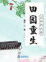 田园重生之医代天娇
