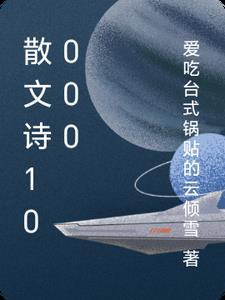 散文诗100字花之歌