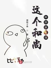 这个和尚种田就变强 最新章节 无弹窗 笔趣阁