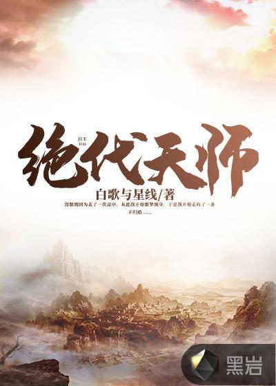 绝代天师白歌与星线