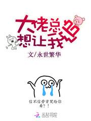 大佬总想认识我