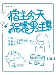 宿主今天祸害男主了吗笔趣阁