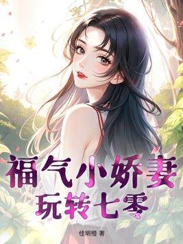福气小娇妻玩转七零男主顾泽宸