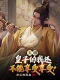大明皇子的我还不能享受享受? 南瓜变成菜鸟