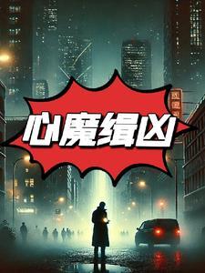 心魔免费