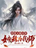 女帝称我为师