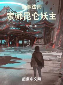全职法师家师昆仑妖主 第539章