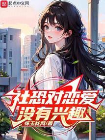 社恐不配恋爱