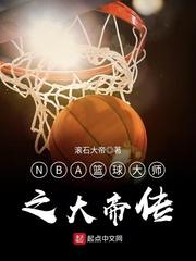 nba篮球大师之大帝传 滚石大帝