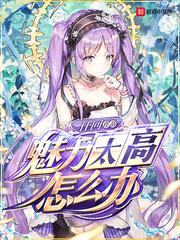 魅力太高怎么办epub